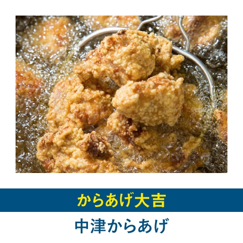 中津からあげ