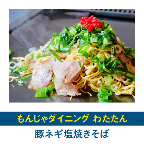 豚ネギ塩焼きそば