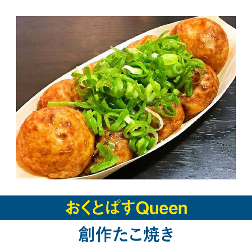 創作たこ焼き