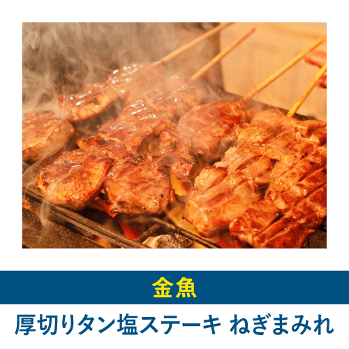 厚切りタン塩ステーキ ねぎまみれ