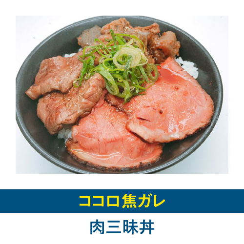 肉三昧丼