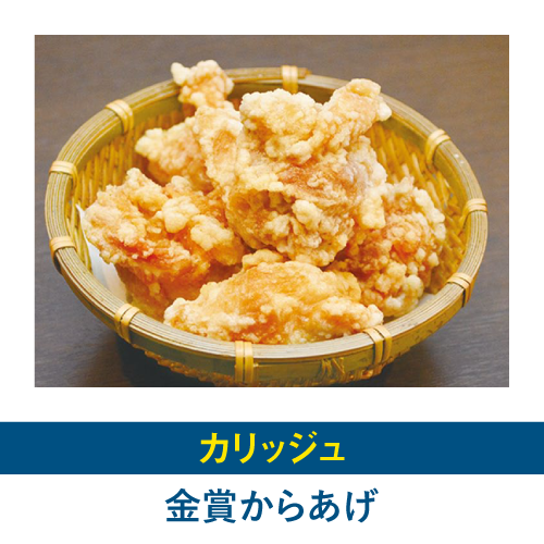金賞からあげ