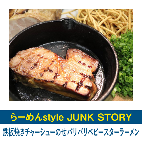 鉄板焼きチャーシューのせパリパリベビースターラーメン