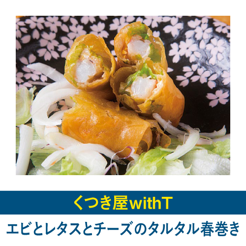 エビとレタスとチーズのタルタル春巻き