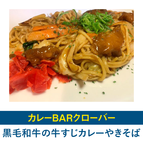黒毛和牛の牛すじカレーやきそば