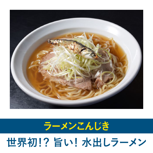 世界初！？ 旨い！ 水出しラーメン冷・熱