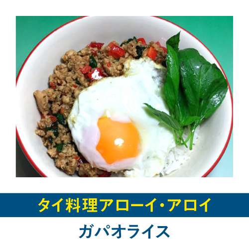 ガパオライス