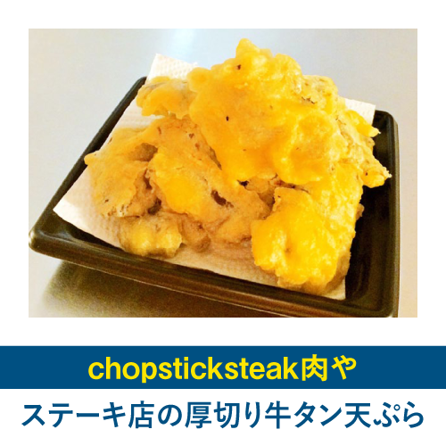 ステーキ店の厚切り牛タン天ぷら