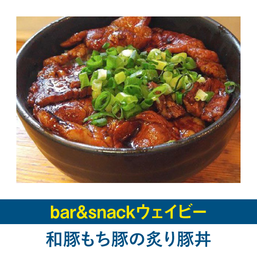 和豚もち豚の炙り豚丼
