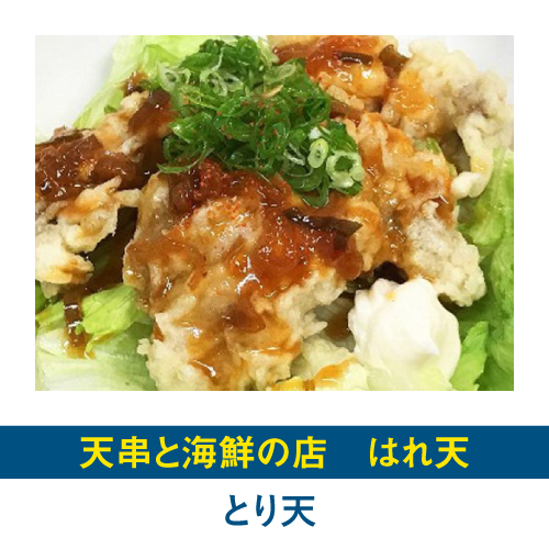 とり天
