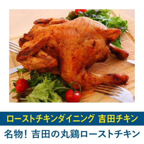 名物！ 吉田の丸鷄ローストチキン