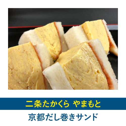 京都だし巻きサンド