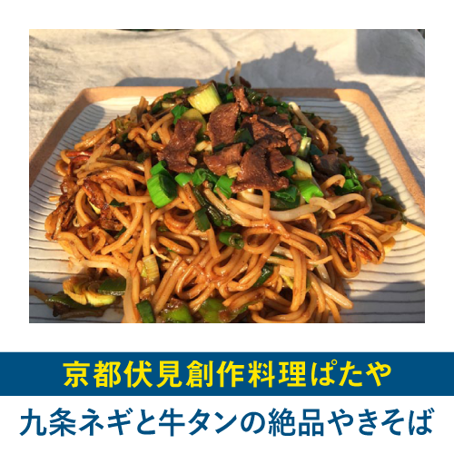 九条ネギと牛タンの絶品やきそば