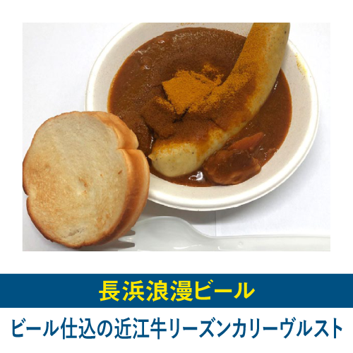 ビール仕込の近江牛リーズンカリーヴルスト