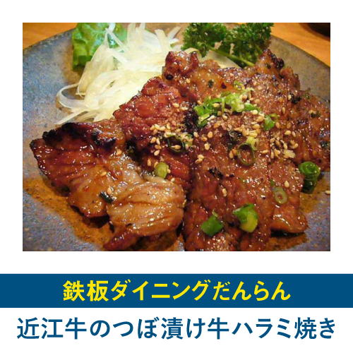 近江牛のつぼ漬け牛ハラミ焼き