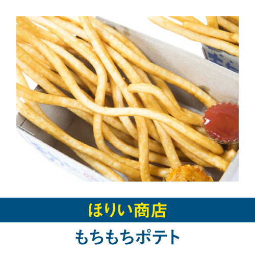 もちもちポテト