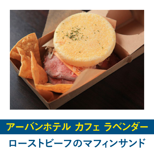 ローストビーフのマフィンサンド