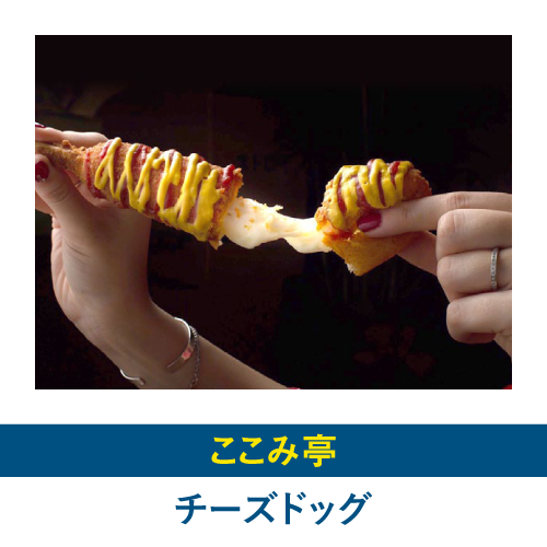 チーズドッグ