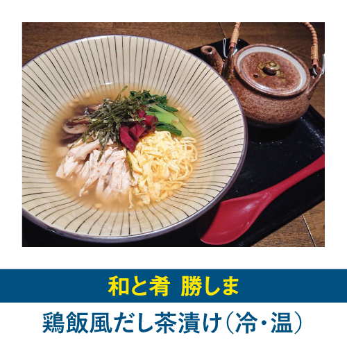 鶏飯風だし茶漬け（冷・温）