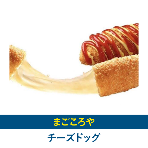 チーズドッグ