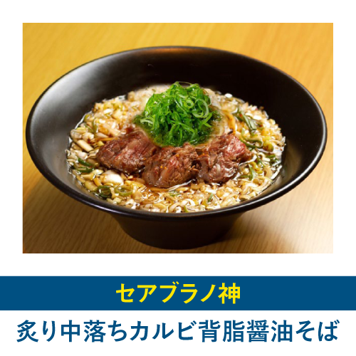 炙り中落ちカルビ背脂醤油そば