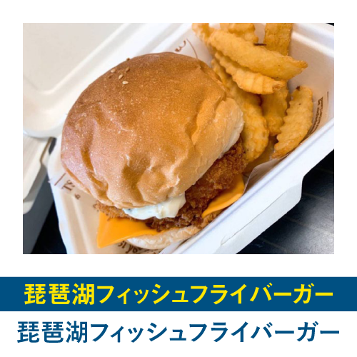 琵琶湖フィッシュフライバーガー