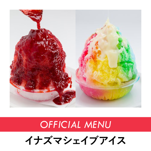 イナズマシェイブアイス