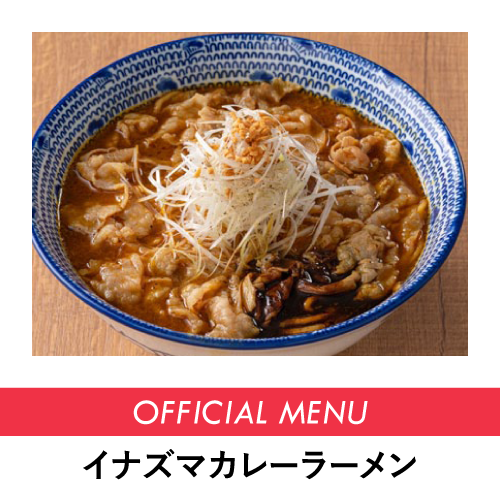イナズマカレーラーメン
