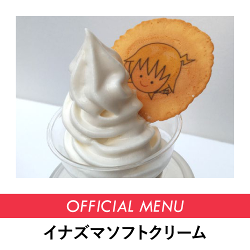 イナズマソフトクリーム