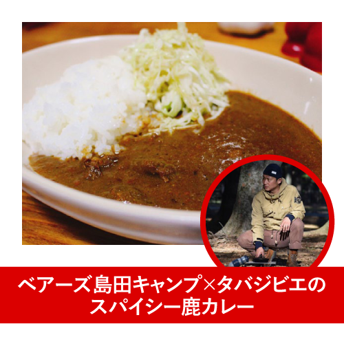 ベアーズ島田キャンプ×タバジビエのスパイシー鹿カレー
