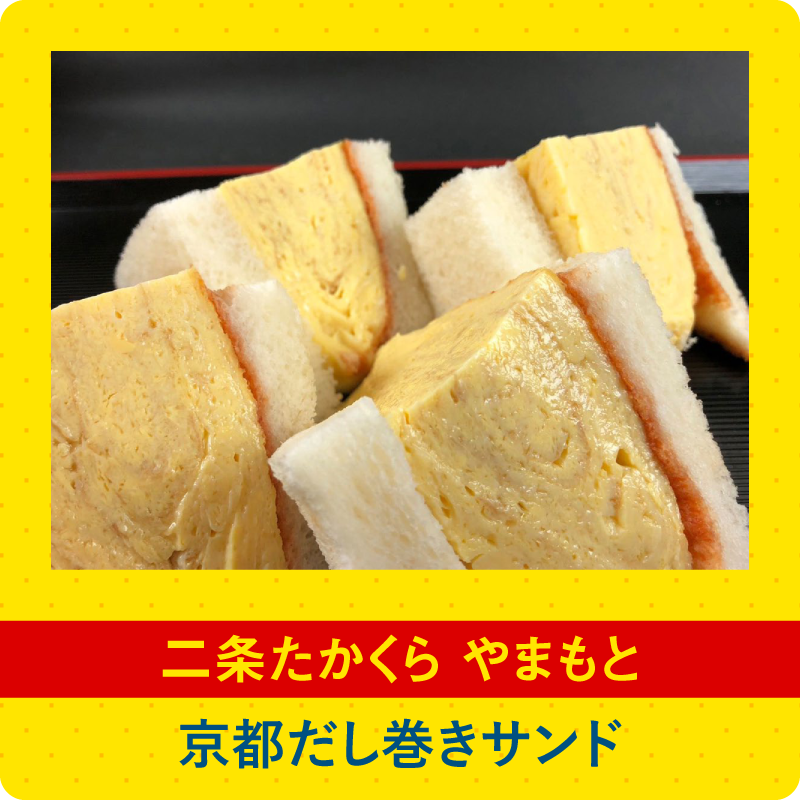 二条たかくら やまもと　京都だし巻きサンド