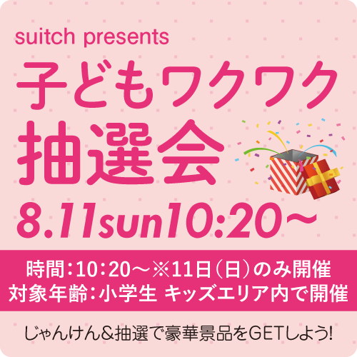 子どもワクワク抽選会