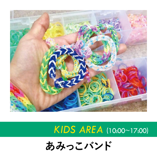 あみっこバンド