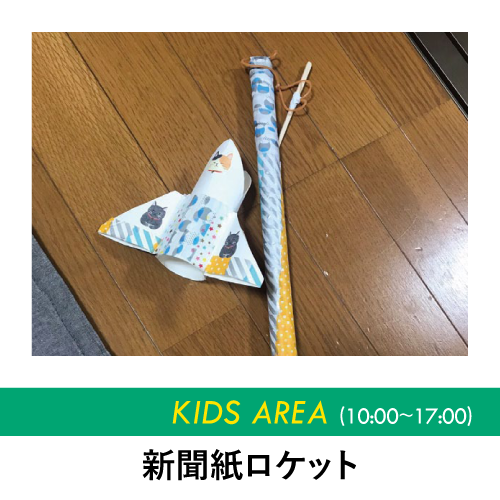 新聞紙ロケット