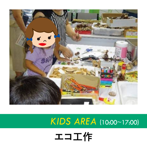 エコ工作