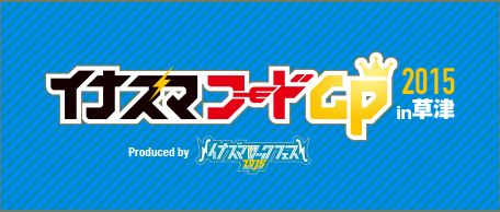 イナズマフードGP2015