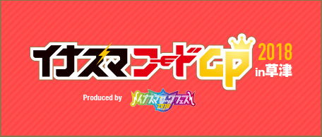 イナズマフードGP2018