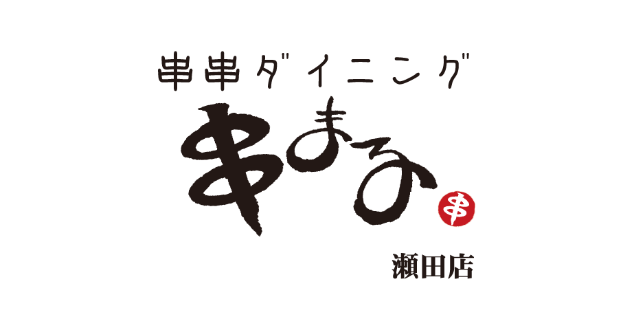 串まる