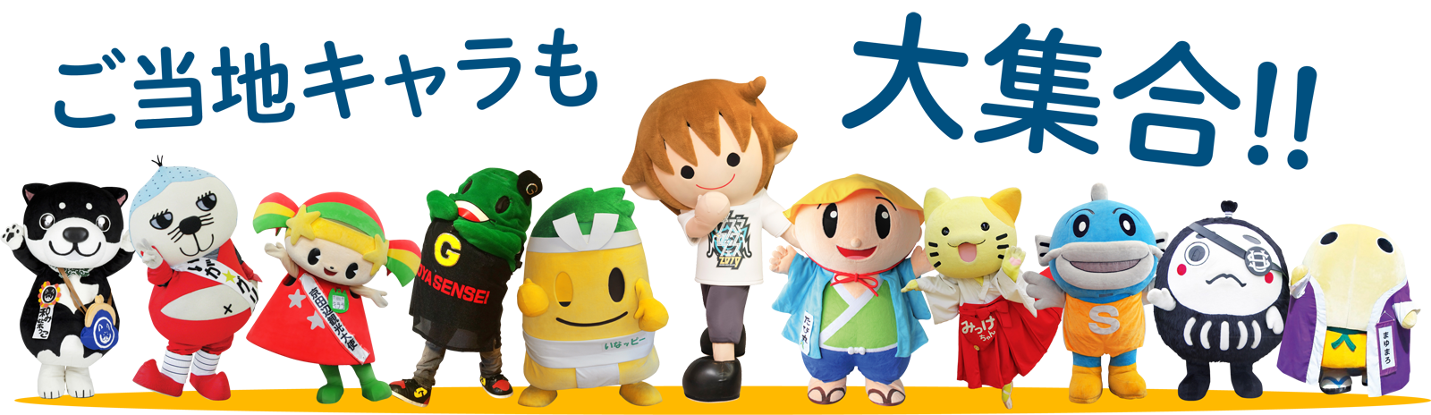 ご当地キャラも大集合！