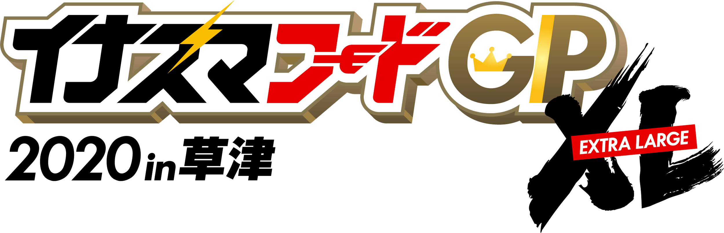 INAZUMA FOOD GP 2020 in草津 EXTRA LARGE