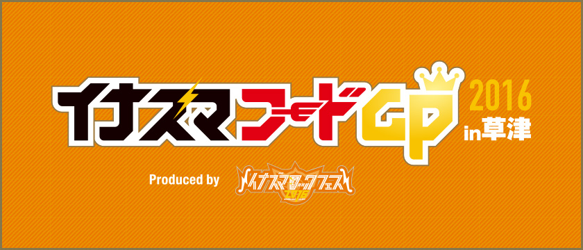 イナズマフード2016in草津