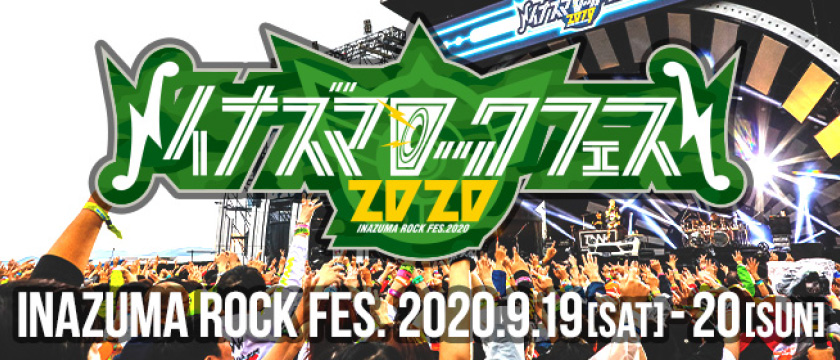 イナズマロックフェス2020