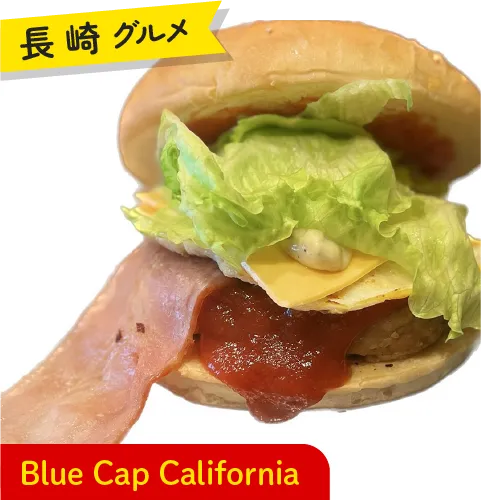長崎グルメ Blue Cap California