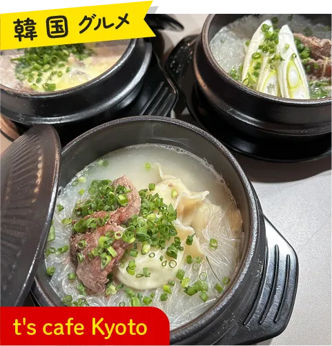 韓国グルメ t's cafe Kyoto