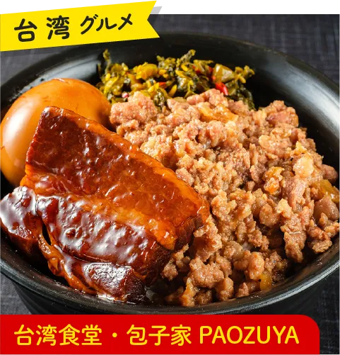 台湾グルメ 台湾食堂・包子家PAOZUYA