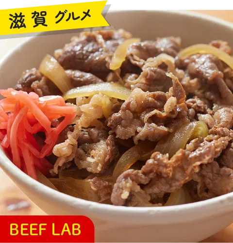 滋賀グルメ BEEF LAB