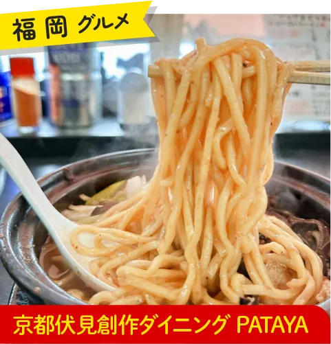 福岡グルメ 京都伏見創作ダイニングPATAYA