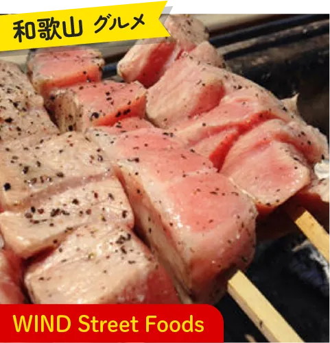 和歌山グルメ WIND Street Foods