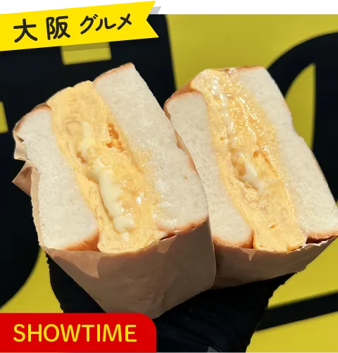 大阪グルメ SHOWTIME