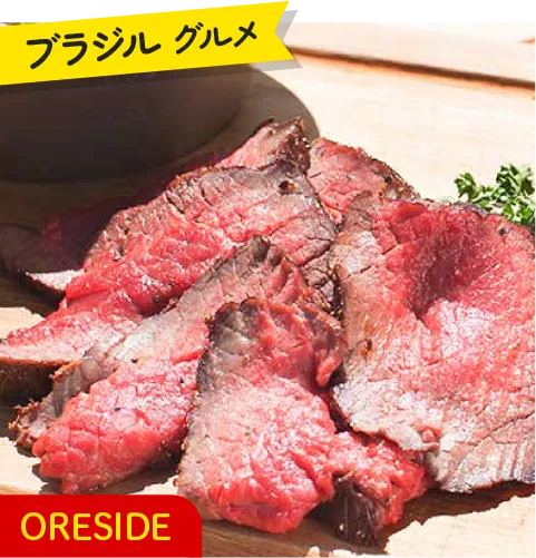 ブラジルグルメ ORESIDE